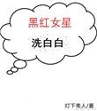 黑紅女星洗白白[穿書]