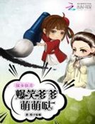 《炫女狂魔:爆笑爹爹萌萌噠》