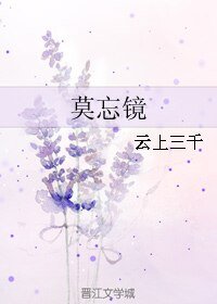 莫忘鏡