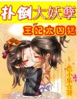 撲倒大妖孽:王妃太兇猛