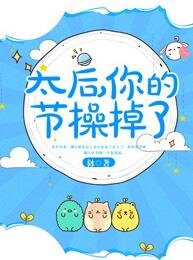 《太後,你的節操掉了》