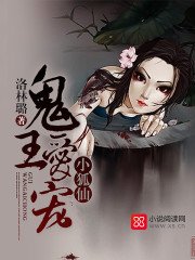 鬼王蔼宠小狐仙
