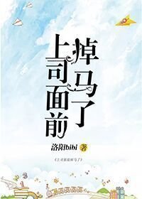 《上司面前掉馬了》
