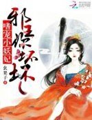 《嗜宠小妖妃:邪王,你坏坏》