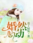《婚然心動》