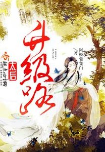 《太后升級路》