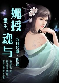 重生之色授魂與/重生之媚授魂與