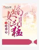 《嫡女兇猛》