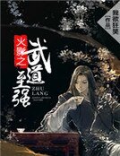 《火影之武道至強》