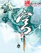 《迷心記——出版名 宮》
