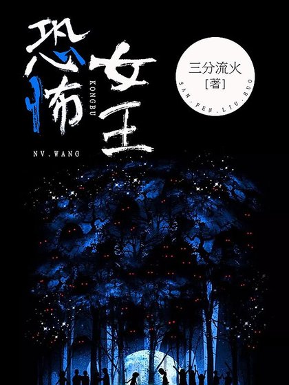 《恐怖女王》