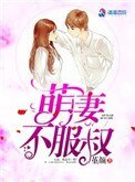 《萌妻不服叔》