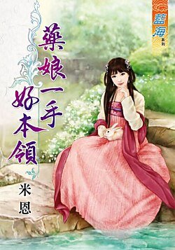 《药娘一手好本领》