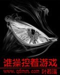 誰邢控著遊戲