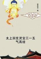 太上洞玄灵宝三一五气真经