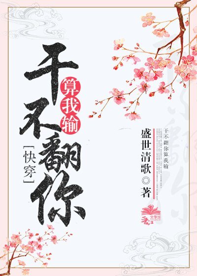 《只宠你一人(快穿)/干不翻你算我输》