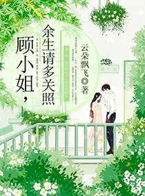 《顧小姐,餘生請多關照》