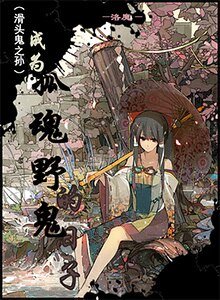 《(滑頭鬼之孫同人)成為孤魂野鬼的日子》