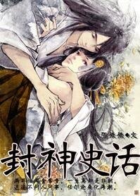(封神榜同人)封神史話