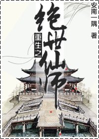 《重生之绝世仙师》