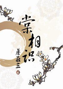 棠相识