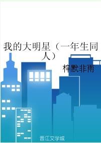 (一年生同人)我的大明星