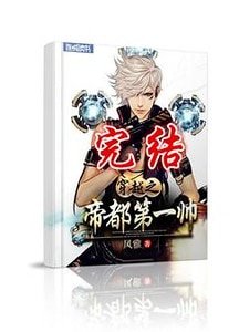 《穿越之帝都第一帥》