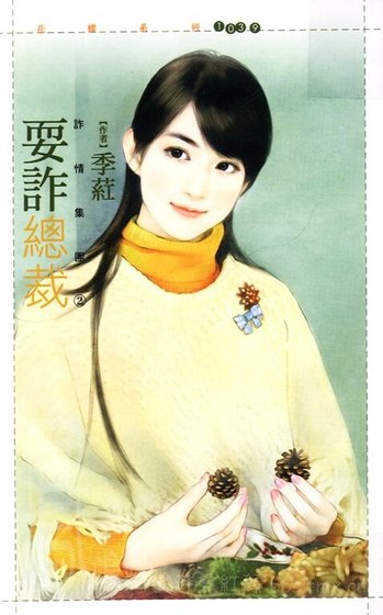 耍诈总裁(诈情集团系之二)