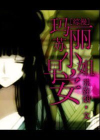 《(綜漫同人)瑪麗蘇小姐,早安》