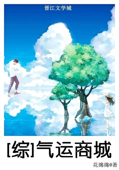 （綜同人）[綜]氣運商城