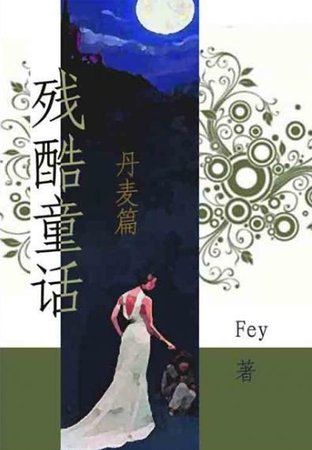 《殘酷童話》