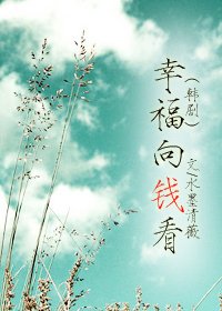 (綜韓劇同人)幸福向錢看