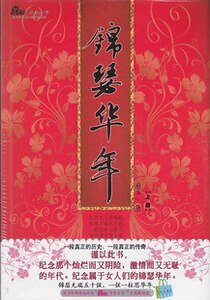 春宮繚亂/錦瑟華年