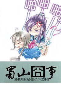 《蜀山囧事》