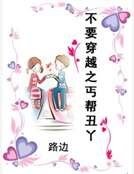 不要穿越之丐帮丑丫