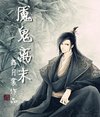 《魘鬼離末》