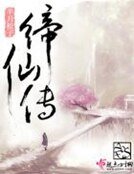 《締仙傳》