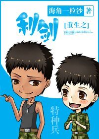 [特种兵]重生之利剑