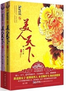 《美人天下(原名:天下/出書版)》