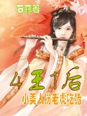 王后四嫁:小美人扮老虎吃豬