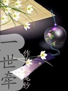 《一世牵/意难忘之一世牵》