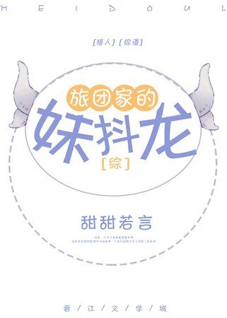 （综同人）[综]旅团家的妹抖龙