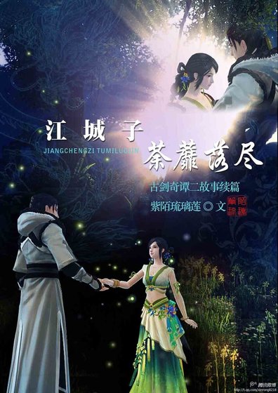 《(古劍二同人)古劍二之荼蘼落盡 古劍二故事續篇》