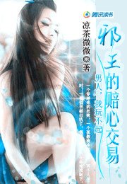 《邪王的賠心交易:男人我玩不起》