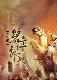 (三国同人)碧血银枪(三国)