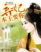 妃不二嫁：弃妃，本王要你！