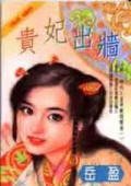 《貴妃出牆(開心時代-皇帝戴綠帽之一)》