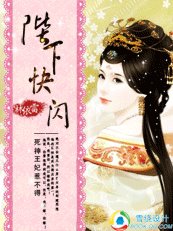 死神王妃惹不得:陛下,快闪/妃惹不可:穿越成死神的日子