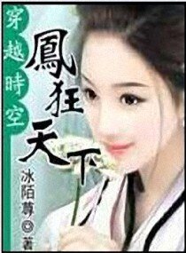 《鳳狂天下》