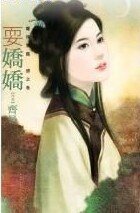 耍娇娇(龙珠宝鉴银之卷)